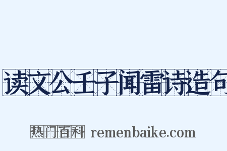 读文公壬子闻雷诗造句是什么意思的图片